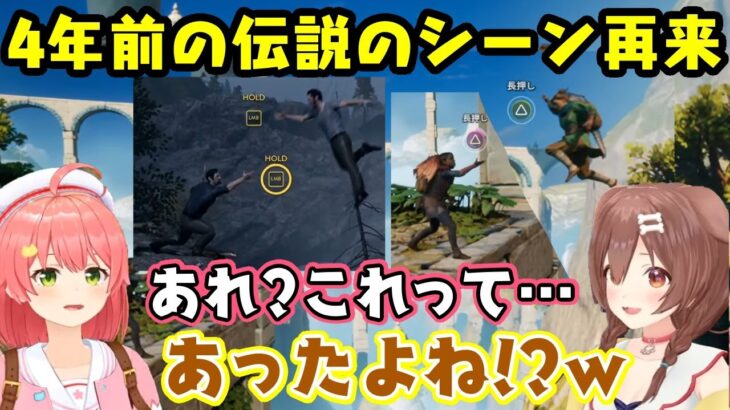 4年前に【さくらみこ】と【戌神ころね】が遊んだゲームで爆笑を呼んだ崖のシーンが同じ二人で全く同じ光景が再現されてしまうｗｗ【ホロライブ/切り抜き】