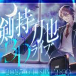 ３Dライブをする男【#剣持刀也3Dライブ】《剣持刀也》