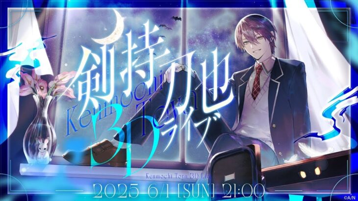 ３Dライブをする男【#剣持刀也3Dライブ】《剣持刀也》
