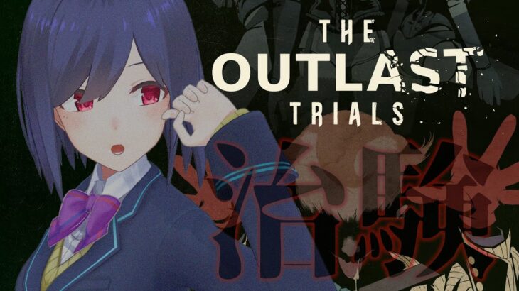 🖲️ | The Outlast Trials  | おひさし治験【静凛/にじさんじ】《Shizuka Rin Official》