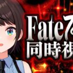 【#3】Fate/Zero 同時視聴しゅばあああああああああああああああああああああ！！！！：Fate/Zero watching party【ホロライブ/大空スバル】《Subaru Ch. 大空スバル》