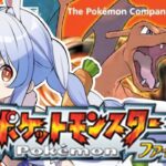 【ポケモン/ファイアレッド】完全初見でいく旅の始まり！！！！！！！ぺこ！【ホロライブ/兎田ぺこら】《Pekora Ch. 兎田ぺこら》