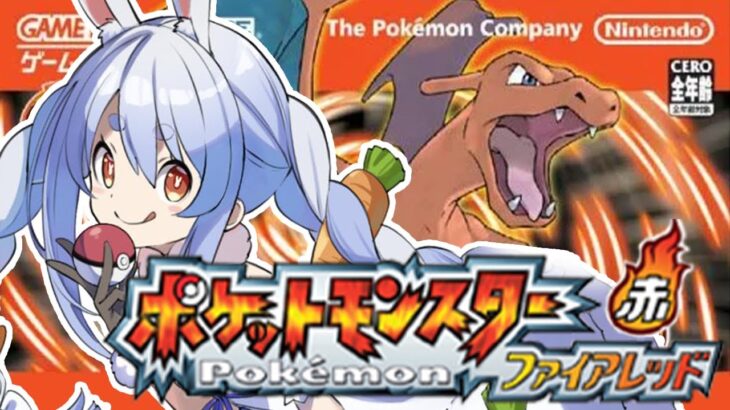 【ポケモン/ファイアレッド】完全初見でいく旅の始まり！！！！！！！ぺこ！【ホロライブ/兎田ぺこら】《Pekora Ch. 兎田ぺこら》