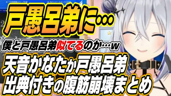 【ホロライブ切り抜き/天音かなた】出典付き・・・天音かなたか戸愚呂弟かで腹筋崩壊のかなたんｗ