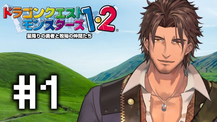 【ドラクエモンスターズ２】新たな冒険！マルタの国を冒険する兄妹の物語 #1【にじさんじ/ベルモンド・バンデラス】《ベルモンド・バンデラス》