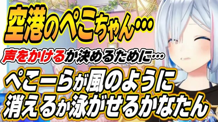 【ホロライブ切り抜き/天音かなた】空港で消えるぺこーらを完全に見極めていたかなたんとぺこーらフブちゃんの優しかったところを明かすかなたん