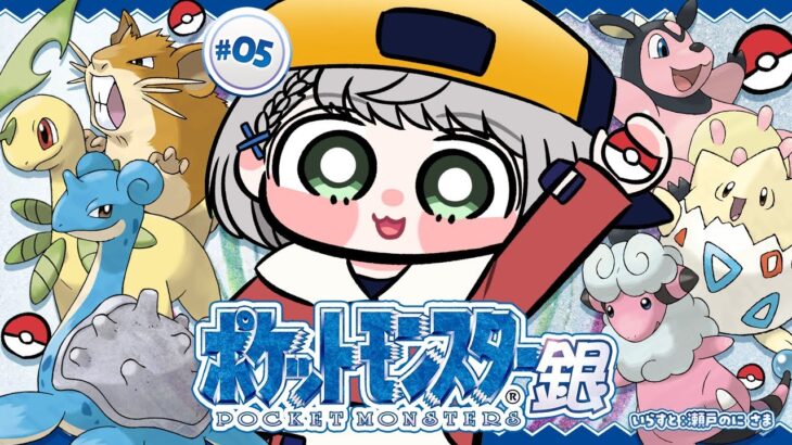 #05【ポケットモンスター銀】初見！！お待たせ！ポケモンマスターに団長はなるッ！【白銀ノエル/ホロライブ】《Noel Ch. 白銀ノエル》