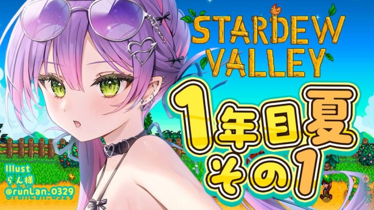 【 Stardew Valley 】#5 ：1年目夏&秋　お金が潤ってき・・・た！！【常闇トワ/ホロライブ】《Towa Ch. 常闇トワ》