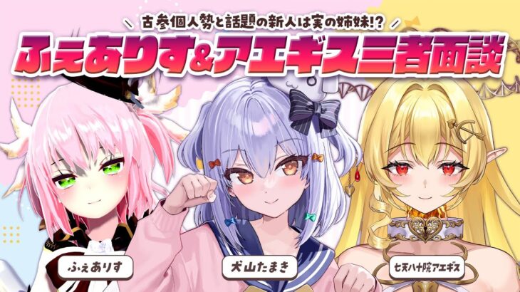【#ふぇありすアエギス三者面談】古参個人勢と話題の新人は実の姉妹!?【犬山たまき/ふぇありす/七天八十院アエギス】《Tamaki Ch. 犬山たまき / 佃煮のりお》