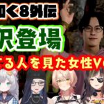 【龍が如く8外伝】に登場した実況者の【牛沢】さんが出てきたシーンで大喜びしてしまう色んな女性Vたちの反応まとめ【にじさんじ/Kson/六原 小森/迷狗ろん/東雲ささみ】