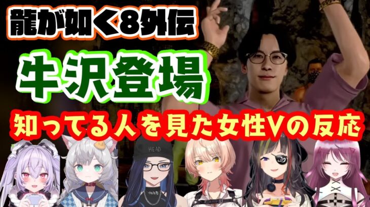 【龍が如く8外伝】に登場した実況者の【牛沢】さんが出てきたシーンで大喜びしてしまう色んな女性Vたちの反応まとめ【にじさんじ/Kson/六原 小森/迷狗ろん/東雲ささみ】