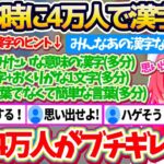 【モヤモヤ注意】深夜3時に4万人のリスナーで”みこちが思い出せない漢字”を探すも、全く見つからず『モヤモヤのあまりブチギレる4万人の35P』にビビり散らかすみこちw【ホロライブ切り抜き/さくらみこ】