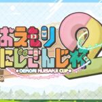 メンバー発表＆抽選会【第2回おえもりにじさんじ杯】《剣持刀也》