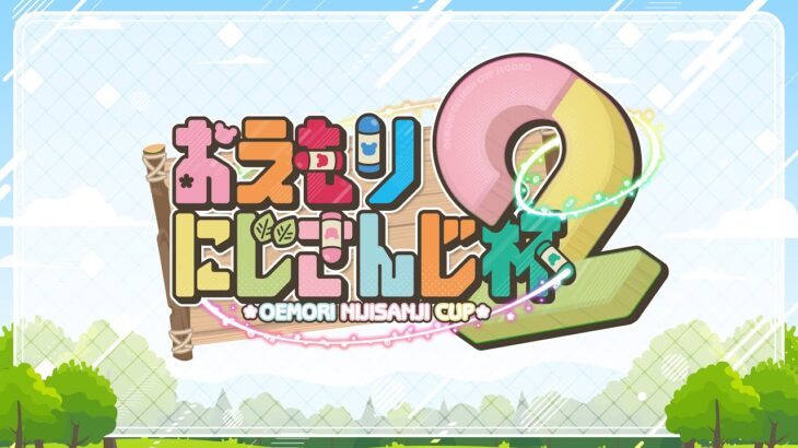 メンバー発表＆抽選会【第2回おえもりにじさんじ杯】《剣持刀也》