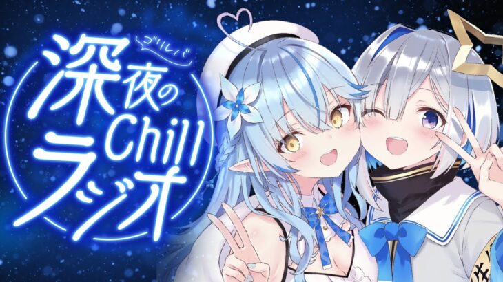 【作業用BGM】第7回 #ゴリレバ 定期深夜Chillラジオ【天音かなた、雪花ラミィ/ホロライブ】《Kanata Ch. 天音かなた》