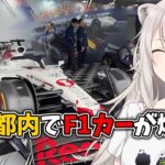 東京の公道でF1カーを見る！！Red Bull Showrun x Powered by Honda 観戦記録 #PR【獅白ぼたん/ホロライブ】《Botan Ch.獅白ぼたん》