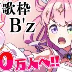 【 110万人突破へ 】定期歌枠「B’z」を歌うのら～🎶 KARAOKE【姫森ルーナ/ホロライブ】《Luna Ch. 姫森ルーナ》