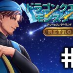 【ドラクエモンスターズRETRO】目指せ！最強のモンスターマスター！  #3【にじさんじ/ベルモンド・バンデラス】《ベルモンド・バンデラス》