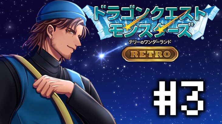 【ドラクエモンスターズRETRO】目指せ！最強のモンスターマスター！  #3【にじさんじ/ベルモンド・バンデラス】《ベルモンド・バンデラス》