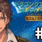 【ドラクエモンスターズRETRO】完全初見！テリーのワンダーランド  #1【にじさんじ/ベルモンド・バンデラス】《ベルモンド・バンデラス》