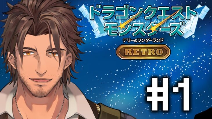 【ドラクエモンスターズRETRO】完全初見！テリーのワンダーランド  #1【にじさんじ/ベルモンド・バンデラス】《ベルモンド・バンデラス》