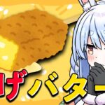 【料理】「揚げバター」ついに作るぞ！！！！！！！！！！！！ぺこ！【ホロライブ/兎田ぺこら】《Pekora Ch. 兎田ぺこら》