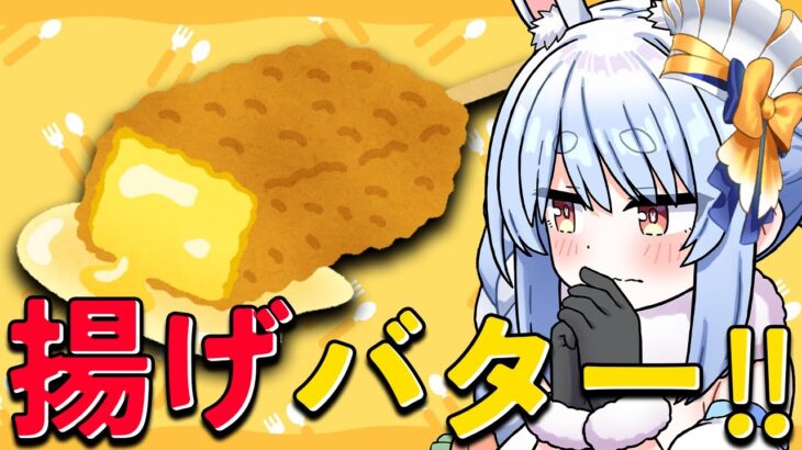 【料理】「揚げバター」ついに作るぞ！！！！！！！！！！！！ぺこ！【ホロライブ/兎田ぺこら】《Pekora Ch. 兎田ぺこら》