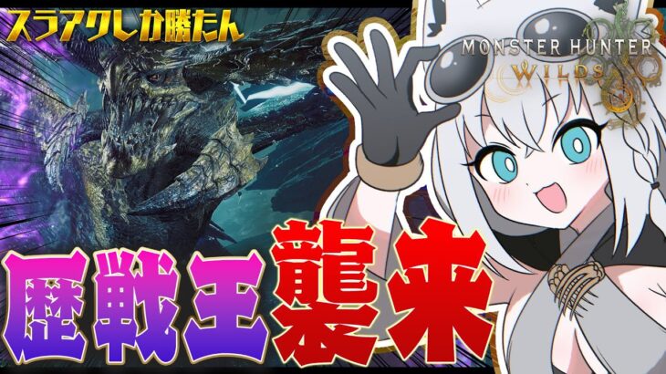 【モンハンワイルズ】歴戦王、襲来！！！！！レ・ダウがつよつよになったって本当ですか！？【白上フブキ/ホロライブ】《フブキCh。白上フブキ》