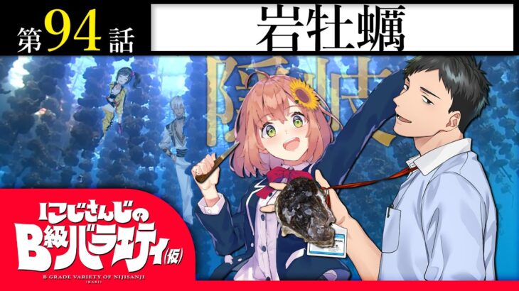 【おい！！！】にじさんじのB級バラエティ（仮）＃94【スター】《にじさんじ》