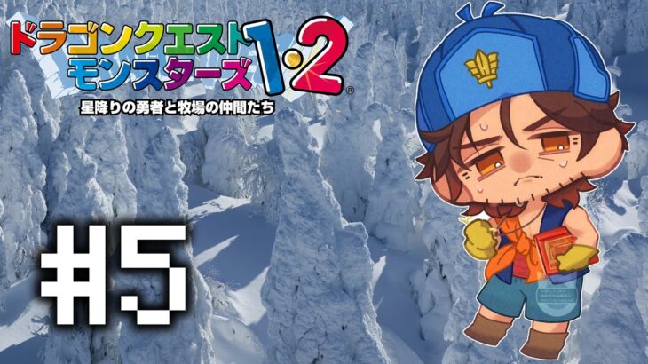 【ドラクエモンスターズ２】次なる舞台は雪と氷の世界 #5【にじさんじ/ベルモンド・バンデラス】《ベルモンド・バンデラス》