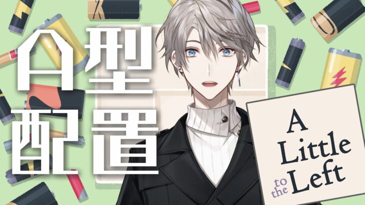 【A Little to the Left 】はいA型が通りま～す【甲斐田晴/にじさんじ】《甲斐田 晴 / Kaida Haru【にじさんじ】》