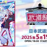 【イベント本編】くろのわーるが武道館でなんかやる/ 無料パート #くろなん武道館《にじさんじ》