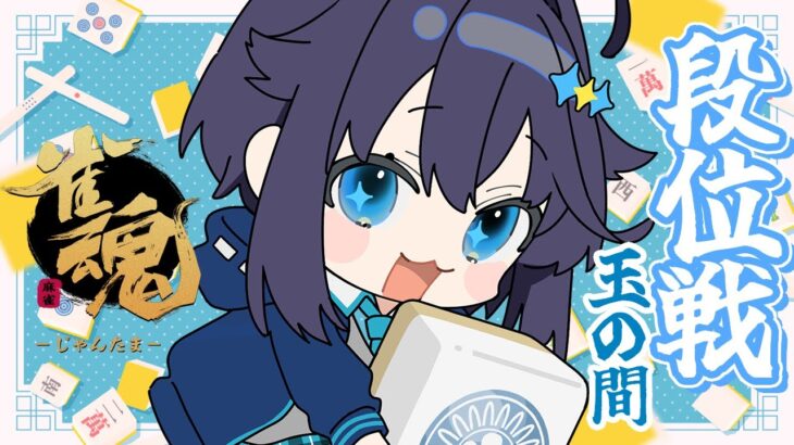【雀魂】段位戦がやりたすぎるゲリラ【にじさんじ／空星きらめ】《空星きらめ/Sorahoshi Kirame【にじさんじ】》