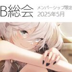 【メンバー限定/Member only】SSRB総会 5月号【獅白ぼたん/ホロライブ】《Botan Ch.獅白ぼたん》