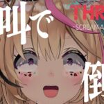 【ホラー絶叫】マイクのオレの声で化け物を叫んで○す！！！THREAT -SCREAM AND ESCAPE-【尾丸ポルカ/ホロライブ】《Polka Ch. 尾丸ポルカ》