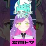 えなこかっぷ本番中にお○ぱいの話題で盛り上がるトワ様とチームメンバー #vtuber #常闇トワ #ホロライブ  #shorts《Towa Ch. 常闇トワ》