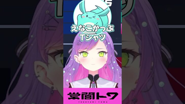 えなこかっぷ本番中にお○ぱいの話題で盛り上がるトワ様とチームメンバー #vtuber #常闇トワ #ホロライブ  #shorts《Towa Ch. 常闇トワ》