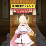 言えてないっすよ！【 #今日のわため 】 #shorts #hololive #vtuber《Watame Ch. 角巻わため》