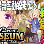 【ツーポイントミュージアム】経営シミュレーション！！社員の最高動線思いついた！学芸員クラス6への道【アキロゼ/ホロライブ】《アキロゼCh。Vtuber/ホロライブ所属》