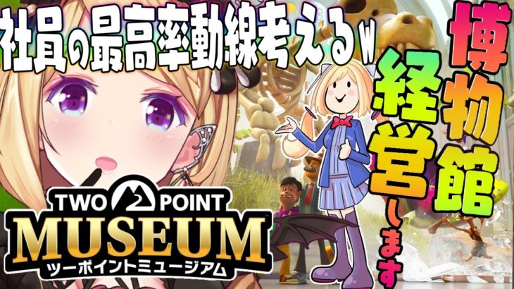 【ツーポイントミュージアム】経営シミュレーション！！社員の最高動線思いついた！学芸員クラス6への道【アキロゼ/ホロライブ】《アキロゼCh。Vtuber/ホロライブ所属》