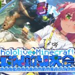 【 #ホロGW釣り大会 】あの・・・・・金コイは出ますか❓❓❓【ホロライブ/さくらみこ/Minecraft】《Miko Ch. さくらみこ》