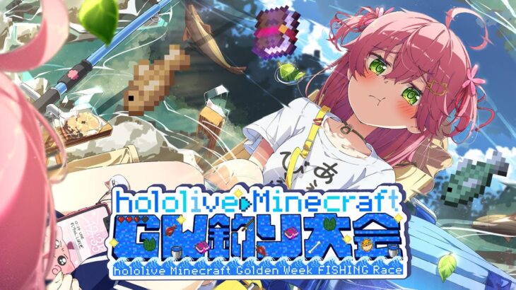 【 #ホロGW釣り大会 】あの・・・・・金コイは出ますか❓❓❓【ホロライブ/さくらみこ/Minecraft】《Miko Ch. さくらみこ》