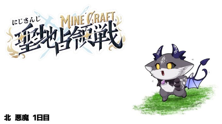 #にじマイクラ占領戦 北の悪魔 day2【でびでび・でびる/にじさんじ】《でびでび・でびる》
