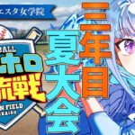 【#にじホロ交流戦】王立ヘルエスタ女学院、最後の夏！三年目・夏大会【にじさんじ/リゼ・ヘルエスタ】《リゼ・ヘルエスタ -Lize Helesta-》