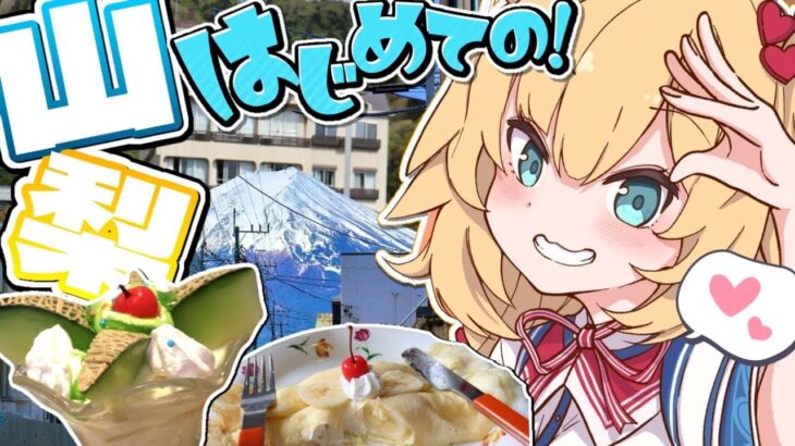 【旅】はあちゃまと行く山梨「富士山」の冒険！！！🌟【ホロライブ/赤井はあと】《HAACHAMA Ch 赤井はあと》