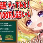 【アキロゼ100万人達成記念レース開催！？】ばんえい競馬やるぞ！！【アキロゼ/ホロライブ】《アキロゼCh。Vtuber/ホロライブ所属》