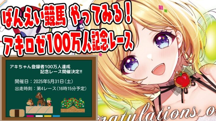 【アキロゼ100万人達成記念レース開催！？】ばんえい競馬やるぞ！！【アキロゼ/ホロライブ】《アキロゼCh。Vtuber/ホロライブ所属》