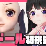 自分で自分のカスタムドールを作るぞ！【もう戻れない】《月ノ美兎》