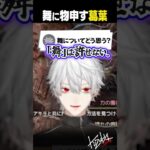 【へへっ】舞に物申しつつちゃっかりしている葛葉【 #スト6 #にじさんじ #shorts 】《Kuzuha Channel》