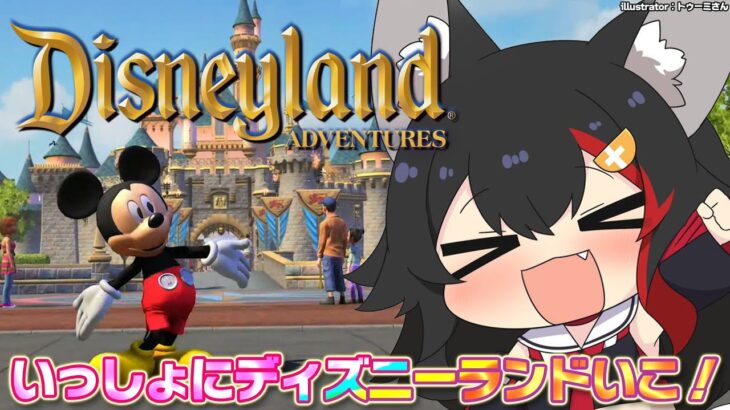 【 Disneyland Adventures 】ディズニーランドに行けちゃうゲーム？！【 ホロライブ / 大神ミオ 】《Mio Channel 大神ミオ》